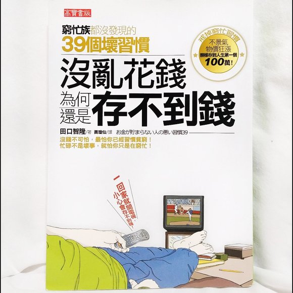 Other - Why Can't I Save Money? 沒亂花錢為何還是存不到錢? 窮忙族都沒發現的39個壞習慣 39 Bad Habits, Chinese Lang